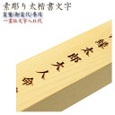 霊璽・御霊代【素彫り太楷書文字：霊璽への一霊位文字入れ代】神道　祖霊舎　神徒壇【RCP】