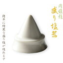 神具・盛り塩【円錐形 盛り塩器 小】塩固め器便利グッズ神棚祖霊舎神徒壇神札お札縁起担ぎ厄除け魔除け風水