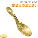 国産仏具【簡単丸型灰ふるい:スプーンタイプ 金メッキ】仏壇・仏具 便利グッズ 香炉 香炉灰【RCP】