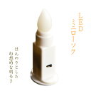 小さな手提げ盆提灯にピッタリ【1時間使い切り・提灯用LEDミニローソク】盆ちょうちん ミニ提灯 お盆用品 迎え火 お盆飾り ろうそく 蝋燭 電池ローソク お灯明