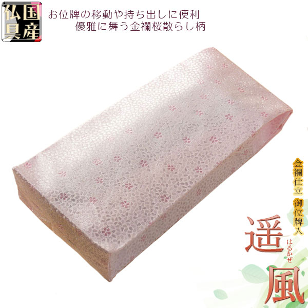 国産【金襴桜散らし柄　御位牌入：遥風（はるかぜ）ピンク】携帯用位牌袋　仏具　ネコポス送料無料【smtb-TD】