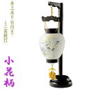 新盆・初盆用白提灯【国産 卓上吊り台付きミニ盆提灯:小花柄】LED電子ローソク付き 盆ちょうちん 岐阜提灯 ミニ提灯 お盆用品 お盆飾り送料無料【smtb-td...
