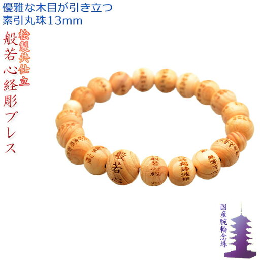 国産数珠【般若心経彫 数珠ブレスレット・桧共仕立 素引丸珠13mm】腕輪念珠 ネコポス送料無料【smtb-td】【RCP】 国産数珠【般若心経彫 数珠ブレスレット・桧共仕立 素引丸珠13mm】腕輪念珠 ネコポス送料無料【smtb-td】【RCP】