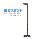お盆用品・盆ちょうちん【2段階高さ調節・天然木使用 提灯スタンド】新盆・初盆・仏壇・迎え火・祭り 送料無料【smtb-td】【RCP】