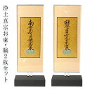 モダン掛軸、置くだけで簡単、高さ調整可能【クレア 浄土真宗・お東 脇のみ サイズ大】クリスタルのような透明感 送料無料【smtb-td】【RCP】