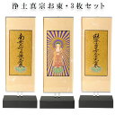 モダン掛軸、置くだけで簡単、高さ調整可能【クレア 浄土真宗・お東 三枚セットサイズ小】クリスタルのような透明感 送料無料【smtb-td】【RCP】