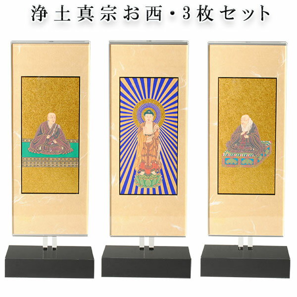 モダン掛軸、置くだけで簡単、高さ調整可能【クレア浄土真宗・お西　三枚セットサイズ大】クリスタルのような透明感　送料無料【smtb-td】【RCP】