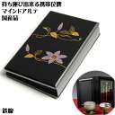 持ち運びもできる国産位牌【携帯位牌(仏壇)マインドアルテ:鉄線】豪華な蒔絵・位牌札付き 送料無料【smtb-td】【RCP】