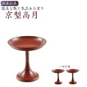 国産仏具【京型(貫通型)高月:一対入 朱色 3.0寸】仏壇・仏具 高杯 盛器 供物台【RCP】