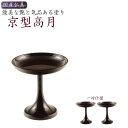 国産仏具【京型(貫通型)高月:一対入 溜色 2.5寸】仏壇・仏具 高杯 盛器 供物台【RCP】