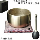 音色を極める・沙張(さはり)りん ミニサイズ 1.8寸 佐波理沙張砂張響銅送料無料仏壇仏具おりんリン鐘鈴磬【smtb-td】【RCP】