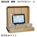国産仏壇・メモリアルステージ・形見収納可能【ボヤージュ 楢材 仏具込み】送料無料 ミニ仏壇・小型仏壇 手元供養台【smtb-td】【RCP】