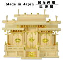 神棚 国産高級屋根違い三社宮・高級桧(桔梗)サイズ小 送料無料【smtb-td】【RCP】