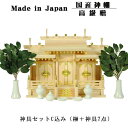 【神具セット込み】国産神棚(桔梗)サイズ小+神具セットC 高級桧製神棚 送料無料【smtb-td】【RCP】
