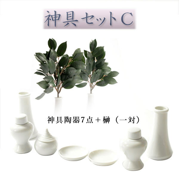 神具・神棚【神具セットC：榊一対・陶器神具7点】祖霊舎　神徒壇　神道　御霊舎　霊璽　御霊代【RCP】