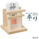 簡単に組立できる御札立て【気品高まる鳥居付:奉り(たてまつり)白松材】札立て神道 祭事 神様 神札 便利グッズ・仏具【RCP】