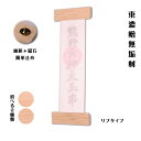 (東濃ひのき)無垢材・国産モダン神棚【雲光(うんこう)】リプタイプ・簡単設置可能・ネコポス送料無料【RCP】【smtd-td】