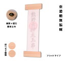 (東濃ひのき)無垢材・国産モダン神棚【雲光(うんこう)】フラットタイプ・簡単設置可能・ネコポス送料無料【RCP】【smtd-td】