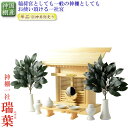 国産神棚【伝統型神棚:一社箱宮 瑞葉(みずは)】神道 神様 神札 お札 札入れ 神棚 送料無料【smtb-td】【RCP】