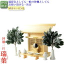 国産神具付神棚【伝統型神棚:一社箱宮 瑞葉(みずは)+神具セットD】神道 神様 神札 お札 札入れ 神棚 送料無料【smtb-td】【RCP】