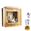 祖霊舎・神徒壇【モダン祖霊舎:天つなぎ(あまつなぎ)+神具セットA付 天然木ブナ材 21号・ナチュラル】神道 御霊舎 霊璽 御霊代 神棚 送料無料【smtb-t...