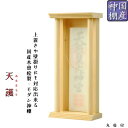 国産モダン神棚 木曽桧使用 天護(あままもり)丸柱付(壁掛け、上置き両方対応) 送料無料【RCP】【smtd-td】