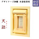 国産モダン神棚 木曽桧使用 天語(あまこと)壁掛け専用 送料無料【RCP】【smtd-td】
