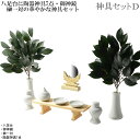 神具・神棚【神具セットD:八足台8寸・御神鏡2.0寸・榊一対・陶器神具7点】祖霊舎 神徒壇 神道 御霊舎 霊璽 御霊代送料無料【RCP】