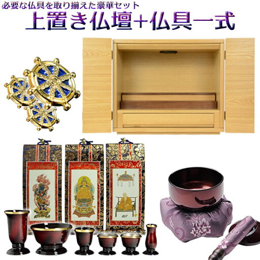 買い足し不要!仏具付ワイドタイプ【モダン上置き仏壇:コロナ+仏具セット(掛軸・マグネット紋鋲・仏具セット・りんセット)】上置き小型仏壇・ミニ仏壇 送料無料【RCP】【smtb-td】 買い足し不要!仏具付ワイドタイプ【モダン上置き仏壇:コロナ+仏具セット(掛軸・マグネット紋鋲・仏具セット・りんセット)】上置き小型仏壇・ミニ仏壇 送料無料【RCP】【smtb-td】
