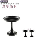 国産仏具【京型(貫通型)高月:一対入 黒 4.0寸】仏壇・仏具 高杯 盛器 供物台 【RCP】