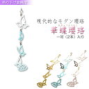 国産仏具【アルミ製モダン瓔珞:華蝶瓔珞(かちょうようらく)1対(2本)入り瑠璃】吊り下げ金具付 大型仏壇・唐木仏壇・金仏壇・仏具 送料無料【smtb-td】【R...