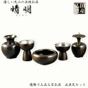 国産仏具【高級京仏具:晴明(せいめい)宣徳色3.0寸5具足セット】送料無料 荘厳仏具 仏壇用仏具 高級仏具【smtb-TD】【RCP】