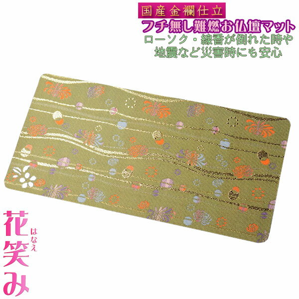 国産仏具【難炎お仏壇マット：金襴仕立　花笑み（はなえみ）・色柄番号F-2サイズM】仏壇用仏具　ネコポ..