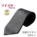 国産仏具【正絹・日本製高級礼装ネクタイ:マイスター 柄番号A】フォーマルネクタイ冠婚葬祭法事法要仏事御通夜 葬式慶事弔辞パーティ