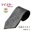 国産仏具【正絹・日本製高級礼装ネクタイ:マイスター 柄番号B】フォーマルネクタイ冠婚葬祭法事法要仏事御通夜 葬式慶事弔辞パーティ(3)