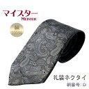 国産仏具【正絹・日本製高級礼装ネクタイ:マイスター 柄番号D】フォーマルネクタイ冠婚葬祭法事法要仏事御通夜 葬式慶事弔辞パーティ