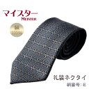 国産仏具【正絹・日本製高級礼装ネクタイ:マイスター 柄番号E】フォーマルネクタイ冠婚葬祭法事法要仏事御通夜 葬式慶事弔辞パーティ