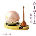 国産仏具【話題のおりん:たまゆらりん・1.8寸桜彫金 ナチュラルトレー・花梨材リン棒付セット】仏壇 リン 磬 鐘 鈴 送料無料【smtb-td】【RCP