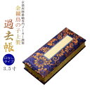 国産仏具【金襴鳥の子上製過去帳:上金紺3.5寸・日なしタイプ】全宗派対応過去帖四十九日法要回忌年忌月命日祥月命日追善供養謝恩仏壇用仏具仏壇用品【RCP】