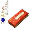 国産仏具【金襴鳥の子上製過去帳:上金朱4.0寸・日なしタイプ】全宗派対応過去帖四十九日法要回忌年忌月命日祥月命日追善供養謝恩仏壇用仏具仏壇用品【RCP】