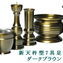家具調仏壇によく合う高級モダン仏具【新天杵型3.0寸 ダークブラウン】送料無料【smtb-td】【RCP】