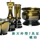 家具調仏壇によく合う高級モダン仏具【新型天翔3.0寸 琥珀】送料無料【smtb-td】【RCP】