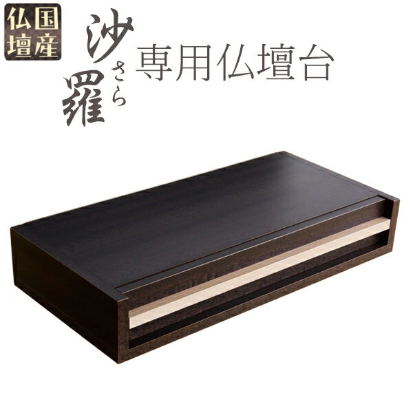 国産仏壇【オープン型モダン仏壇：沙羅（さら）専用仏壇台　ダーク・取っ手グレー】送料無料　ミニ仏壇・小型仏壇　手元供養台　仏壇台　増台【smtb-td】【RCP】
