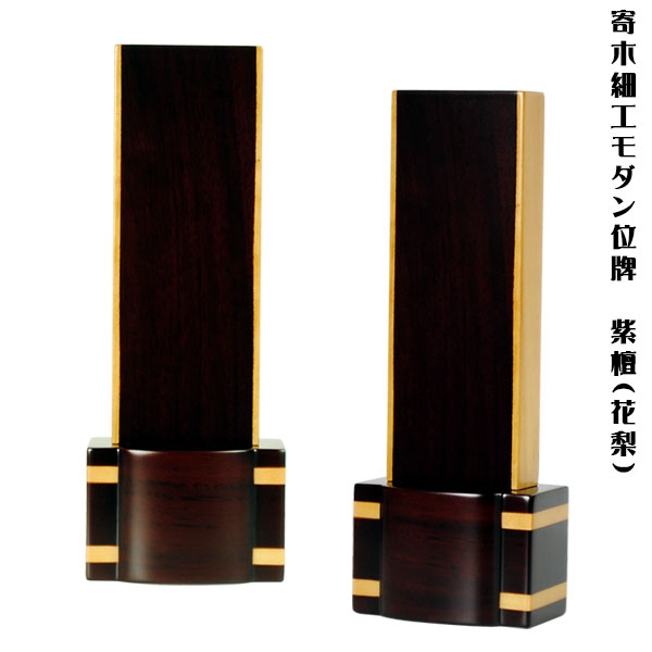 寄木細工・家具調モダン位牌【ウッディ：紫檀3.5寸】送料無料【smtb-td】【RCP】
