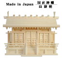 金具なしタイプ 国産高級神棚屋根通し三社宮・高級桧(羽衣)唐戸サイズ中 送料無料【smtb-td】【RCP】