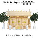 神具付き 国産高級神棚屋根通し三社宮・高級桧製(羽衣)サイズ大+神具セットC 送料無料【smtb-td】【RCP】