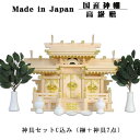 神具付き マス組付屋根違い三社(白鳥)中+神具セットC ・高級桧製 国産高級神棚 送料無料【smtb-td】【RCP】