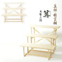 お盆用品【盆棚(精霊棚):白木製三段 篝(かがり)】工具不要・組立式 祭壇 法要 仏事 新盆 初盆 お盆飾り 盆提灯【smtb-TD】【RCP】