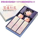 仏具【ご進物線香+ローソク:慧蓮灯花(せいれんとうか)ピンク ガラス製灯明皿付 豪華7点セット】贈答用ローソク お盆・お彼岸 命日【RCP】