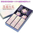 仏具【ご進物線香+ローソク:慧蓮灯花(せいれんとうか)パープル ガラス製灯明皿付 豪華7点セット】贈答用ローソク お盆・お彼岸 命日【RCP】